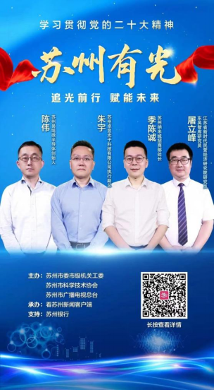 易缆微总经理陈伟博士与业界专家共同探讨光子产业在苏州的发展